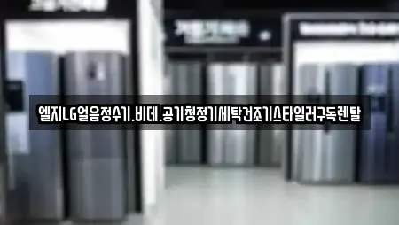 엘지LG얼음정수기.비데.공기청정기세탁건조기스타일러구독렌탈