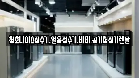 청호나이스정수기,얼음정수기,비데,공기청정기렌탈
