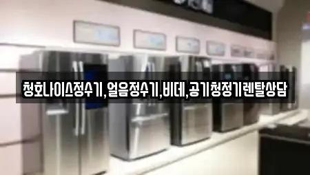 청호나이스정수기,얼음정수기,비데,공기청정기렌탈상담