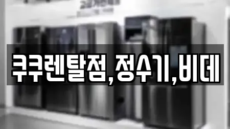 전북특별자치도 익산 모현동2가 비데렌탈,복합기렌탈,가전제품렌탈,공기청정기렌탈,정수기렌탈 전문 12