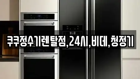 쿠쿠정수기렌탈점,24시,비데,청정기