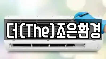 더(The)조은환경