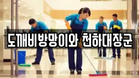 도깨비방망이와 천하대장군