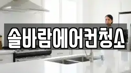 솔바람에어컨청소