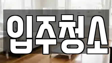 입주청소