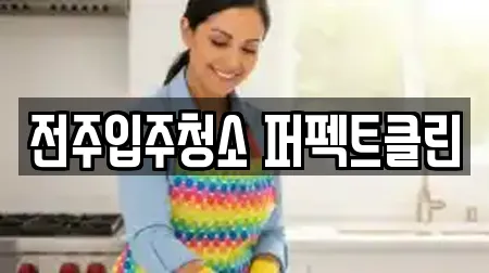 전주입주청소 퍼펙트클린