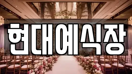 현대예식장