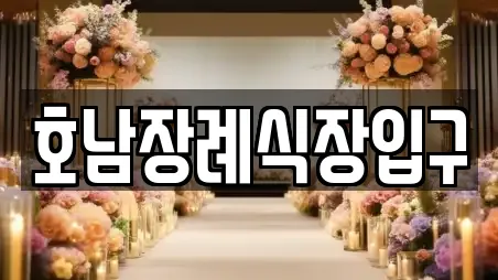 호남장례식장입구