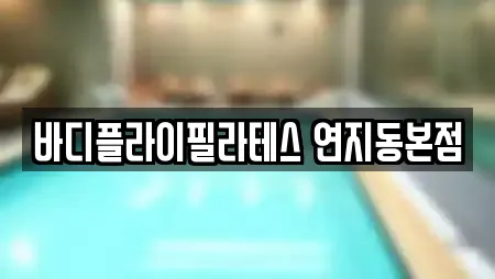 바디플라이필라테스 연지동본점