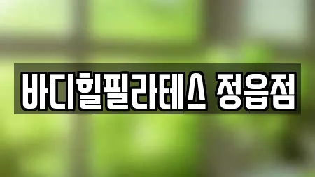 바디힐필라테스 정읍점