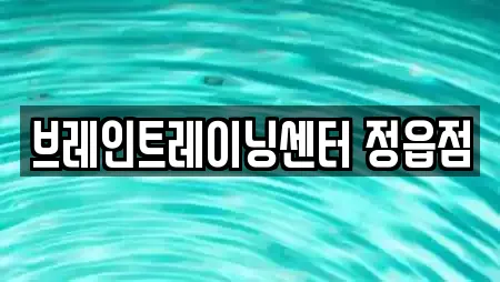 브레인트레이닝센터 정읍점