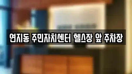 연지동 주민자치센터 헬스장 앞 주차장