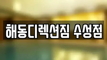 해동디렉션짐 수성점