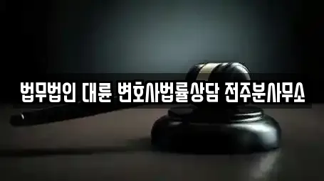 법무법인 대륜 변호사법률상담 전주분사무소