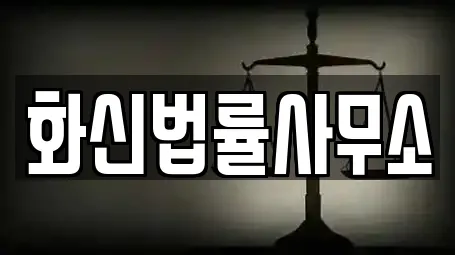 화신법률사무소