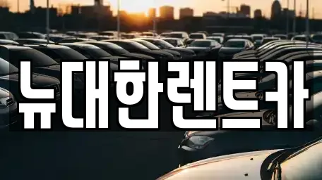 뉴대한렌트카