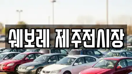 쉐보레 제주전시장