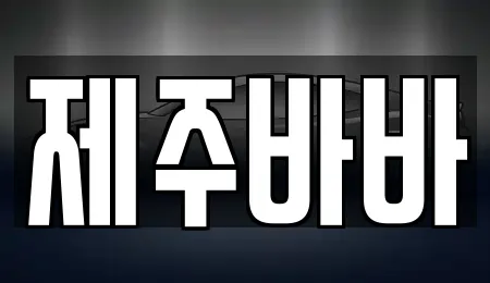 제주시 도남동 렌트카,장기렌트카,중고차,자동차전시장 전문 14 제주시 도남동 렌트카,장기렌트카,중고차,자동차전시장 전문 14