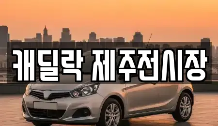 캐딜락 제주전시장