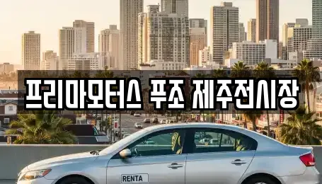 프리마모터스 푸조 제주전시장