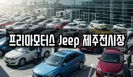 프리마모터스 Jeep 제주전시장