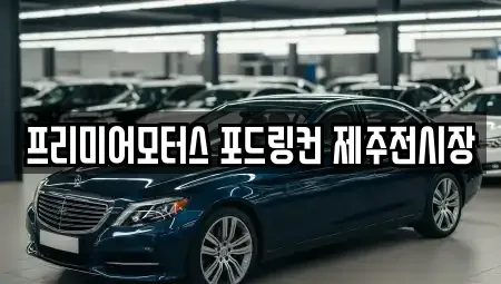 프리미어모터스 포드링컨 제주전시장