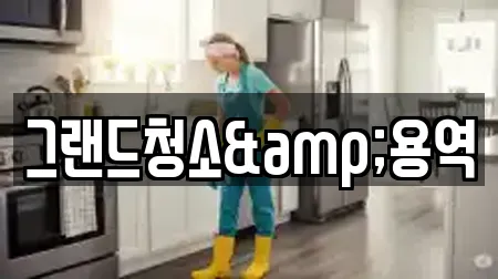그랜드청소&용역