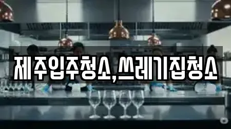 제주입주청소,쓰레기집청소