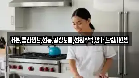 커튼,블라인드,전동,공장도매,전원주택,상가,드림시스템