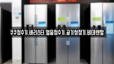 창녕군 계성면 비데렌탈 전문 업체 10곳