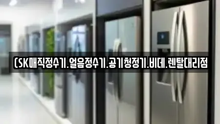 (SK매직정수기.얼음정수기.공기청정기.비데.렌탈대리점