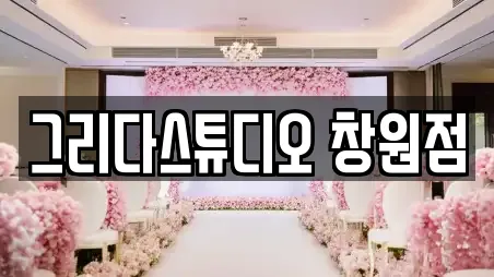 그리다스튜디오 창원점