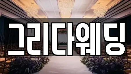 그리다웨딩