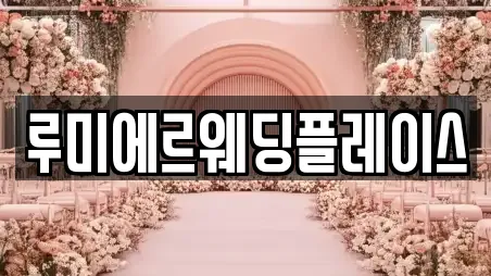 루미에르웨딩플레이스