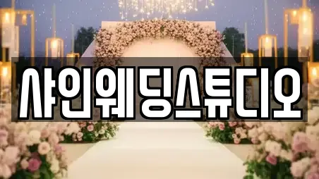 샤인웨딩스튜디오