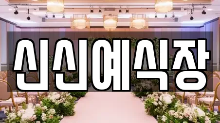 신신예식장
