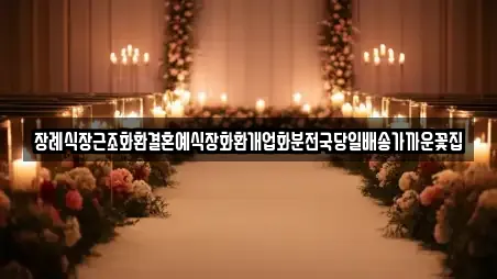 장례식장근조화환결혼예식장화환개업화분전국당일배송가까운꽃집