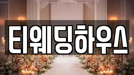 티웨딩하우스