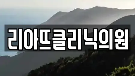 리아뜨클리닉의원