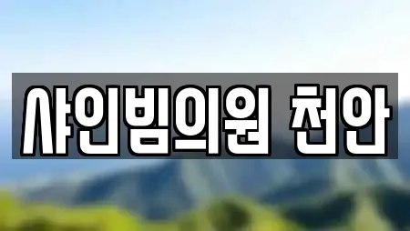 샤인빔의원 천안