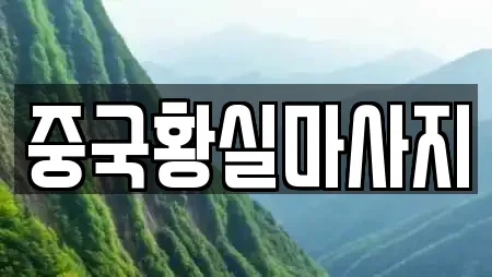 중국황실마사지