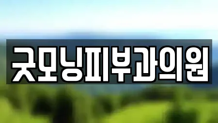 굿모닝피부과의원