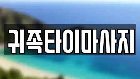 귀족타이마사지