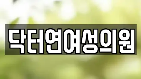 닥터연여성의원