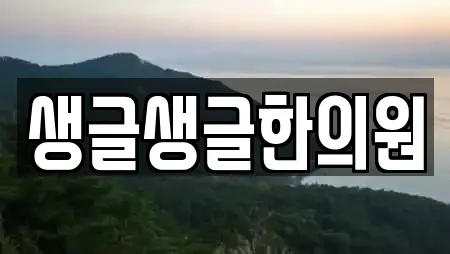 생글생글한의원