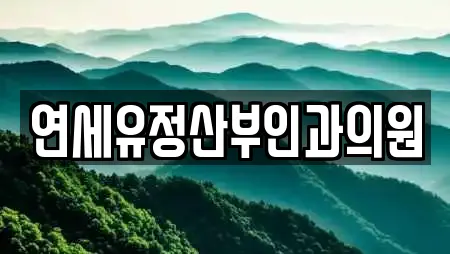 연세유정산부인과의원