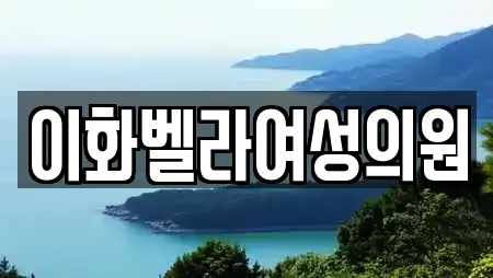 이화벨라여성의원