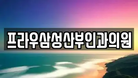 프라우삼성산부인과의원