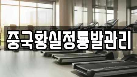 중국황실정통발관리