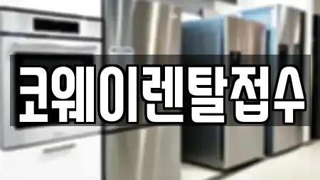 코웨이렌탈접수